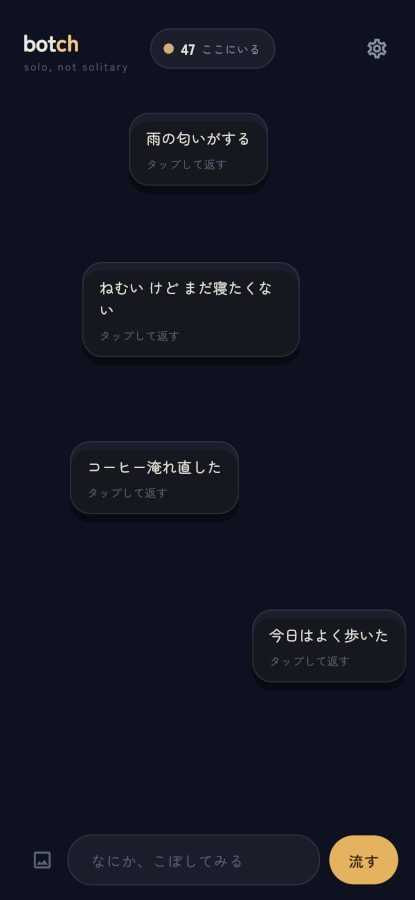 雑踏。匿名のつぶやきが流れ、上に「47 ここにいる」。下に「なにか、こぼしてみる」の入力欄。