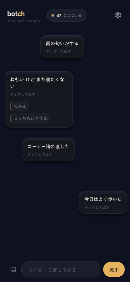 「ねむい けど まだ寝たくない」に「わかる」「こっちも起きてる」の返信が2つ付いている。いいねの数字は無い。