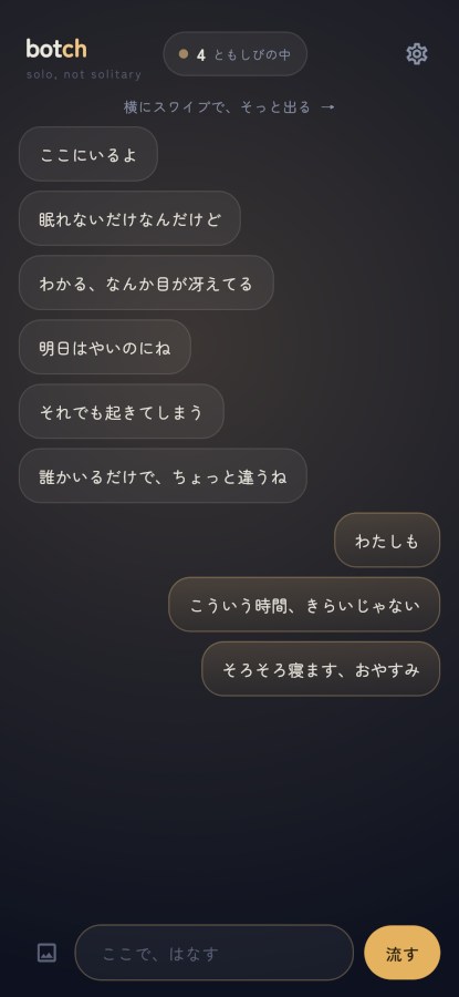 「ともしびの中」。地があたたかく灯り、会話が続いている。上に「横にスワイプで、そっと出る」。