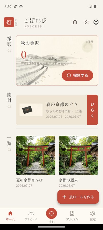 ホーム。撮影中の「秋の金沢」(0/20枚・写真は開封日まで表示されません)、開封待ちの「春の京都めぐり」、下に済んだ旅の一覧。