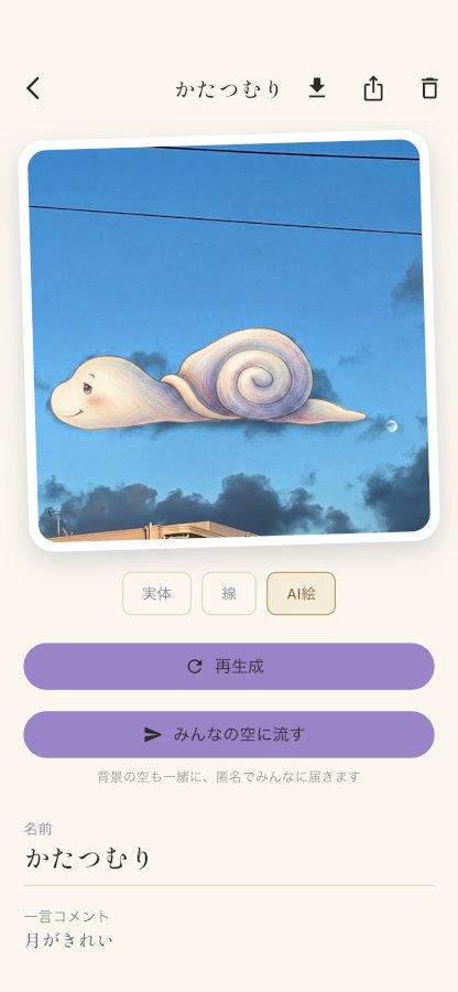 生まれた「かたつむり」。実体／線／AI絵を切り替えられる。下に名前と一言コメント。