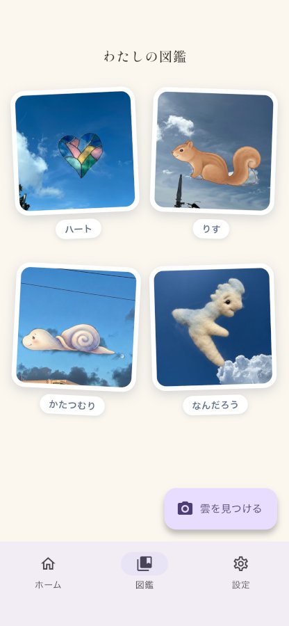 「わたしの図鑑」。ハート／りす／かたつむり／なんだろう が名前つきで並ぶ。