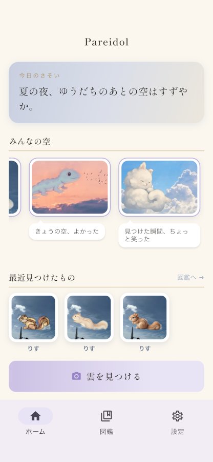 ホーム。「みんなの空」に他の人の子が流れ、下に「最近見つけたもの」。いいね数もフォロワー数も出ていない。