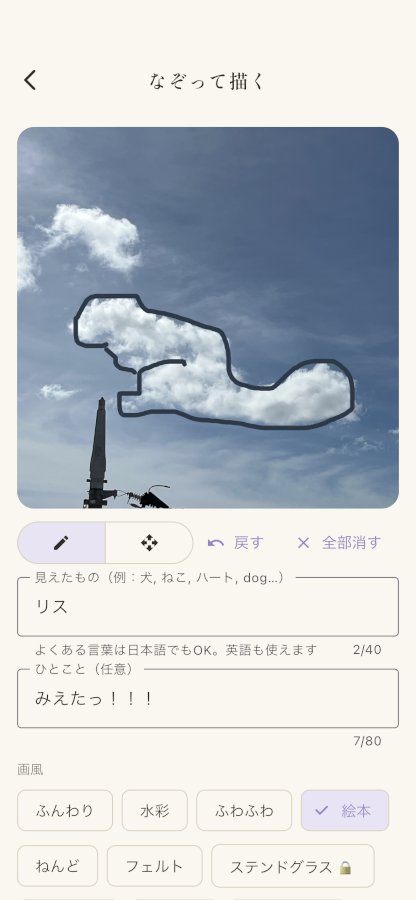 「なぞって描く」。雲を指でなぞった線が閉じている。見えたもの＝「リス」、画風は12種類から選ぶ。