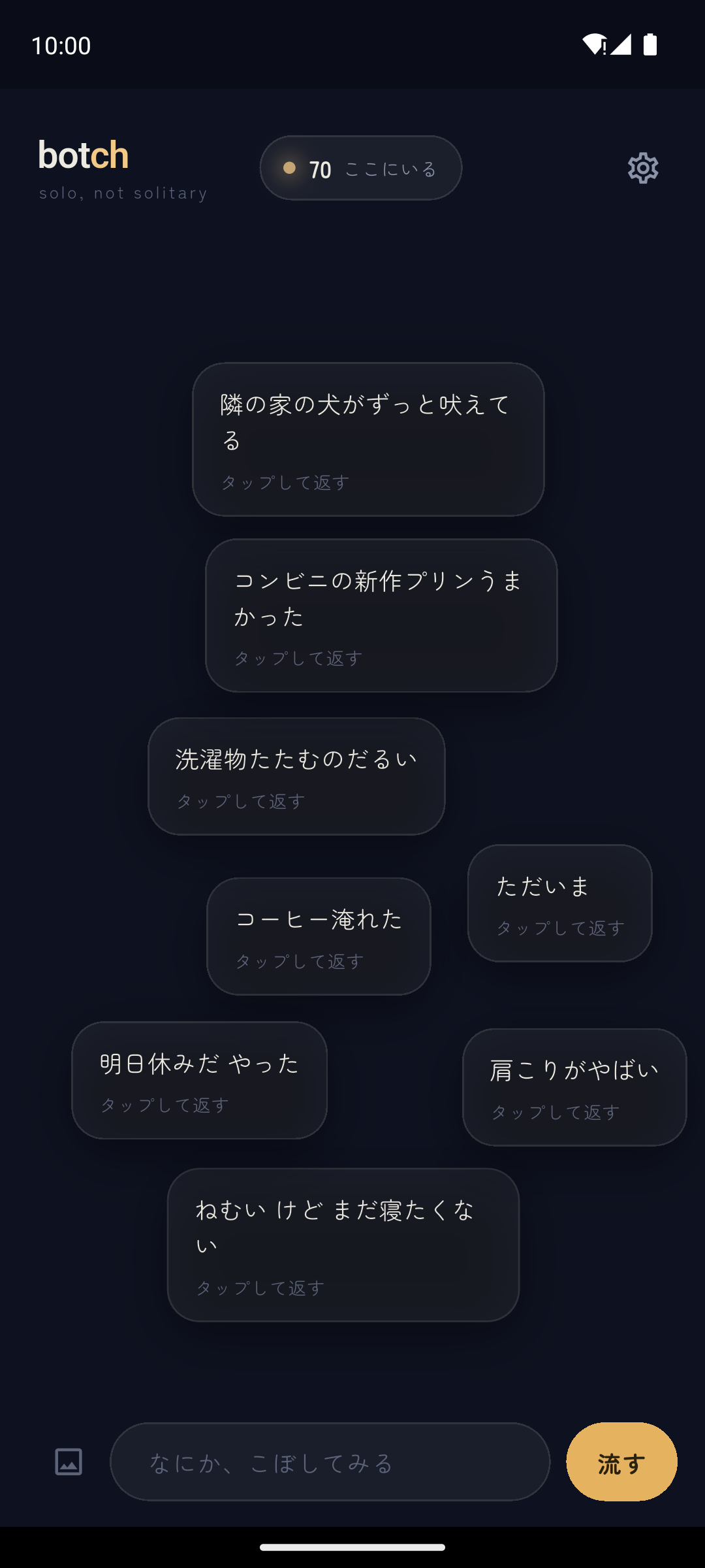 botchの雑踏画面：匿名のつぶやきが流れている