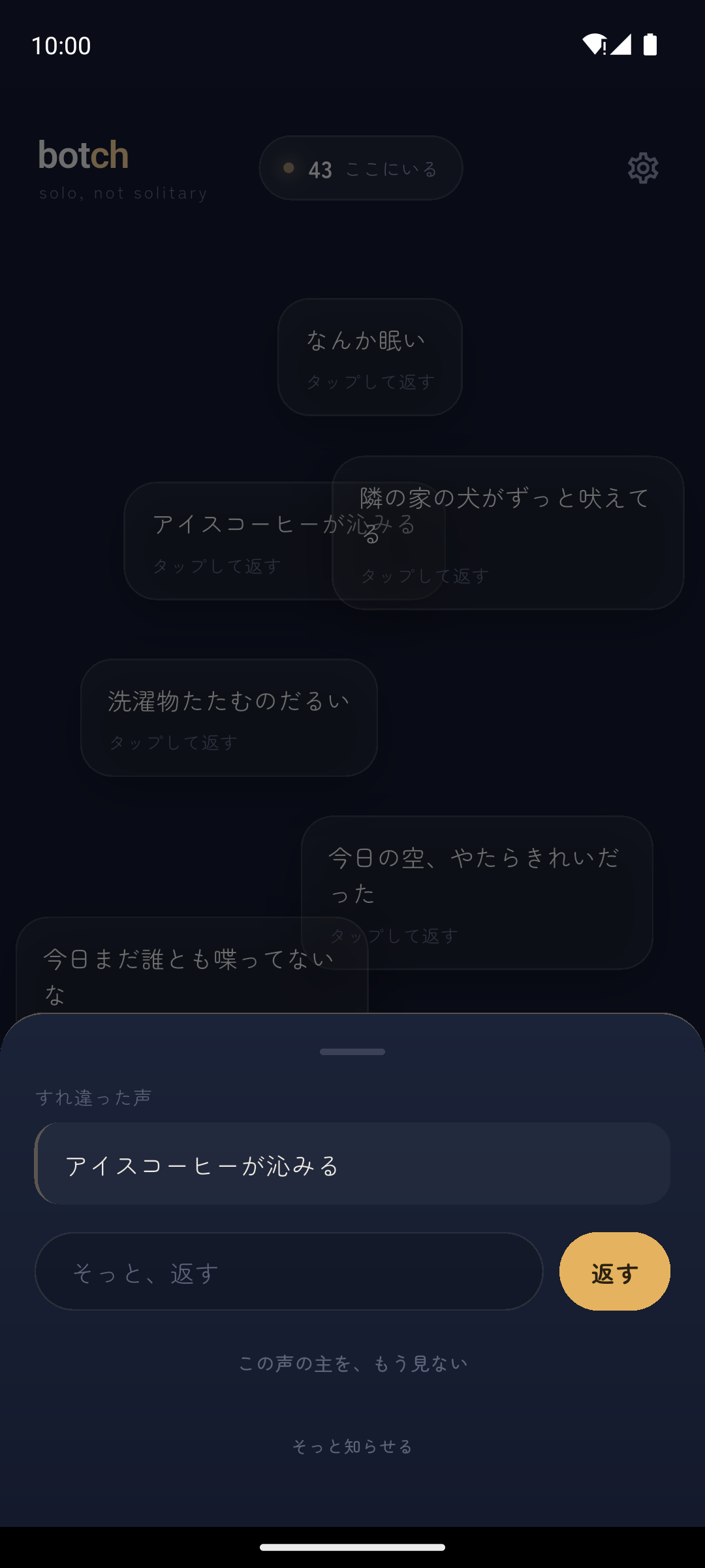 botchの返信画面：すれ違った声にそっと返す