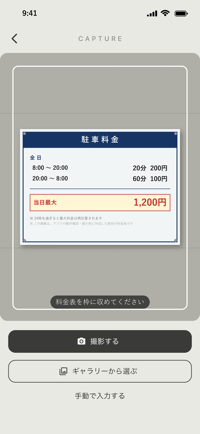 料金表を撮影する画面。読み取った料金体系はこのあと確認画面で直せる。