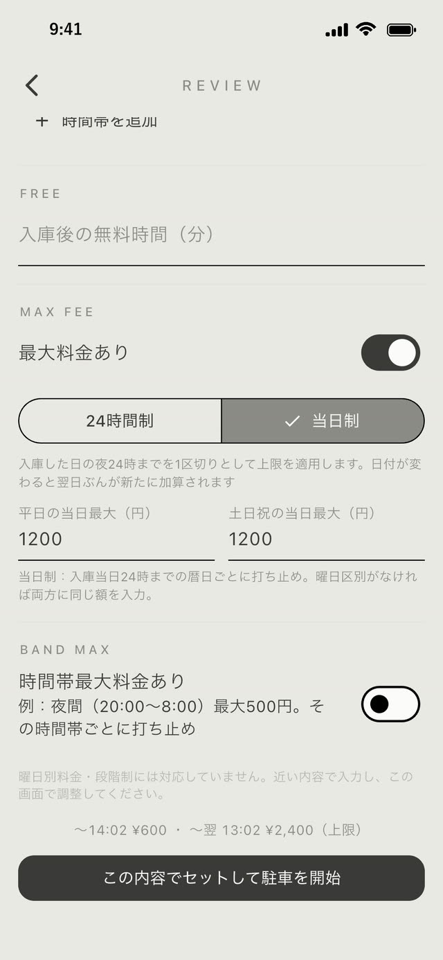 最大料金の設定画面