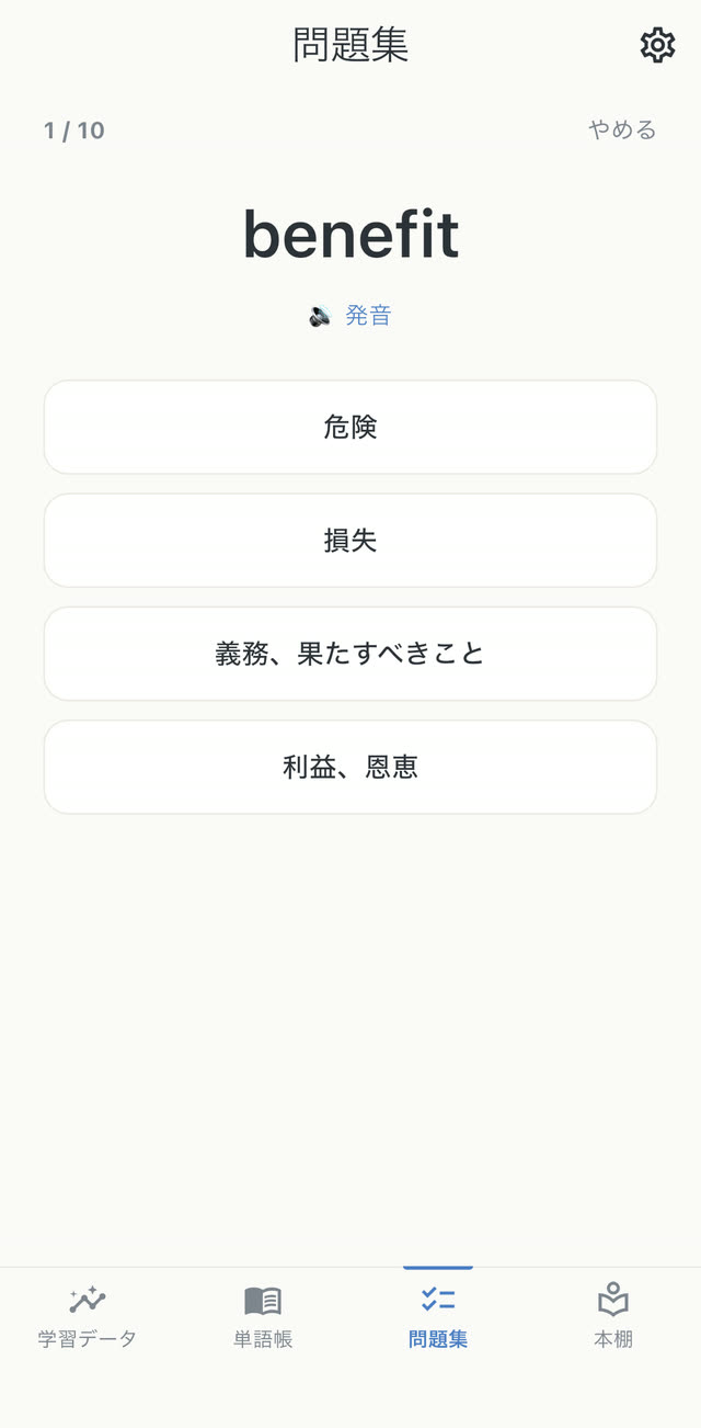 英単語の問題。benefit の意味を4択から選ぶ画面