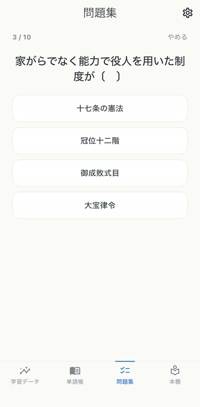 日本史の問題。«家がらでなく能力で役人を用いた制度» を4択から選ぶ。