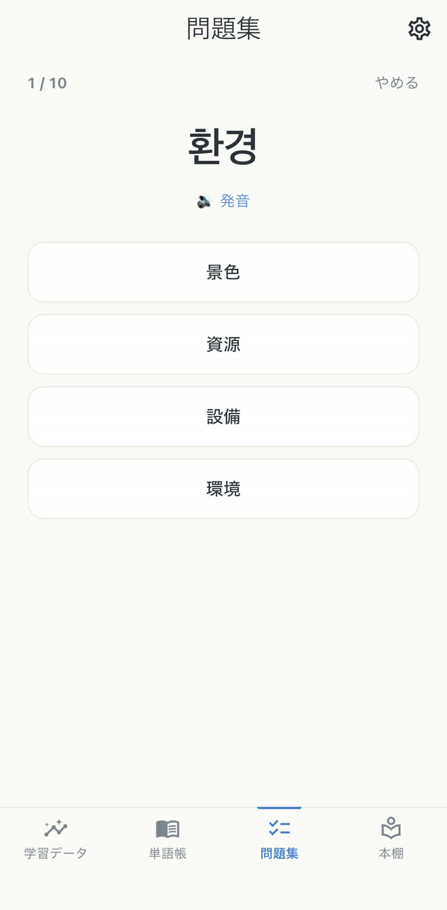 韓国語の問題。환경 の意味を4択から選ぶ画面